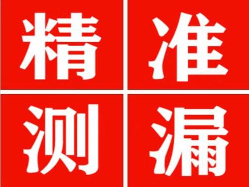 克东精准定位查漏水一次收费多少钱？